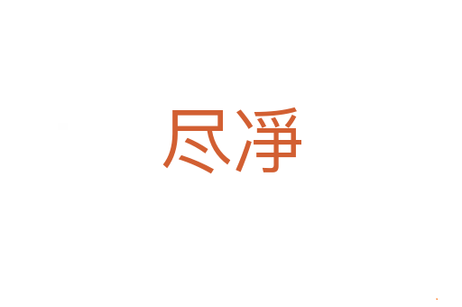 尽凈