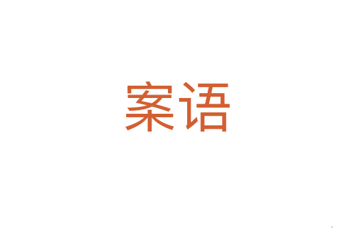 案语