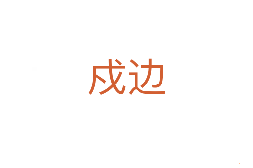 戍边