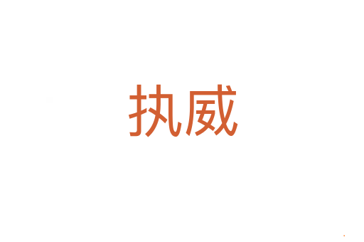 执威