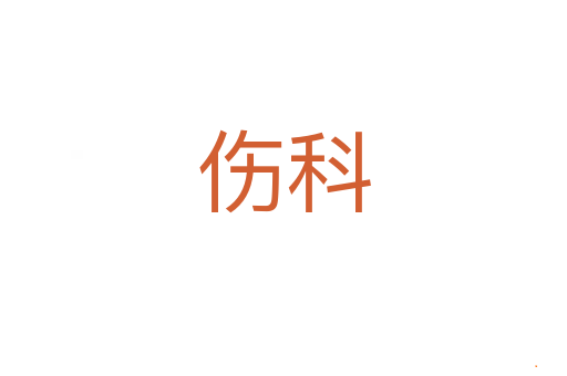 伤科