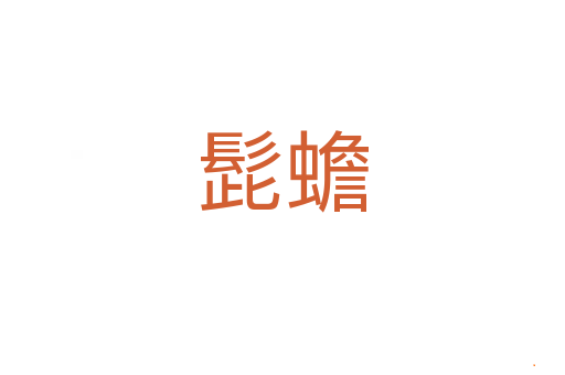髭蟾
