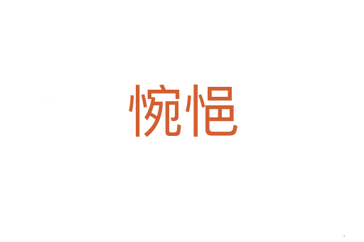 惋悒