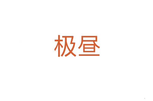 极昼