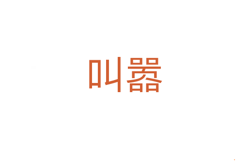 叫嚣