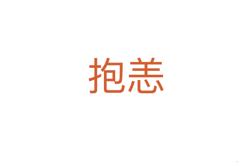 抱恙