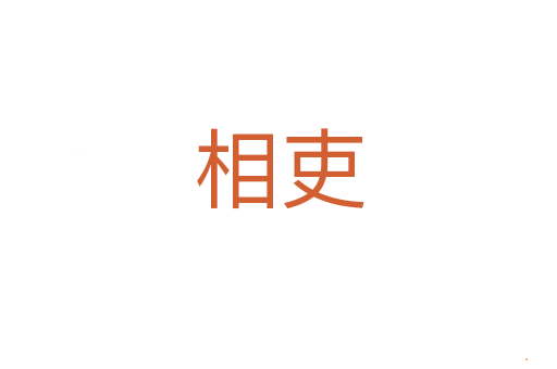 相吏