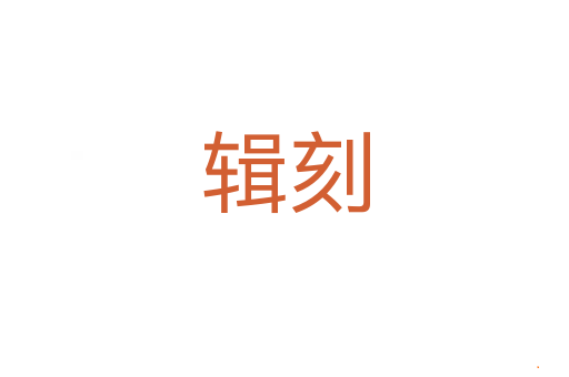 辑刻