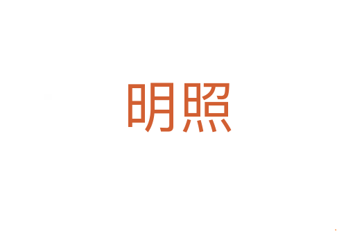 明照