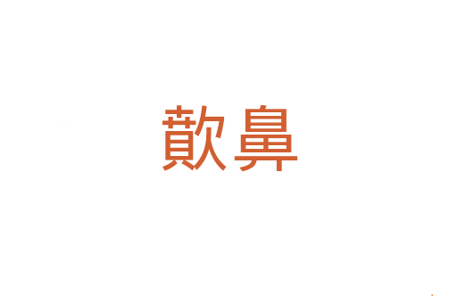 歕鼻