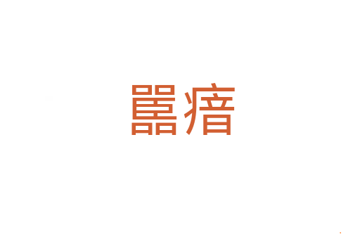 嚚瘖