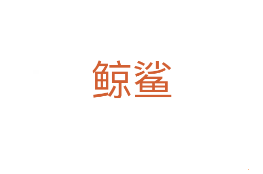 鲸鲨