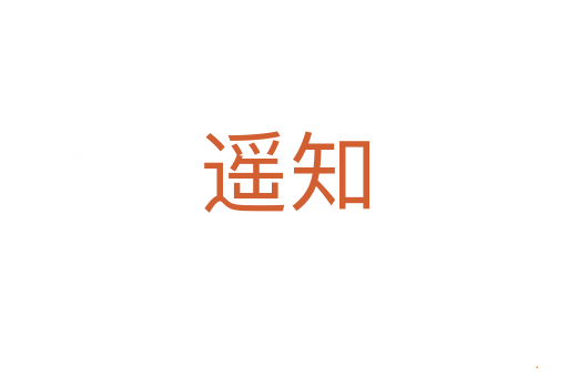 遥知