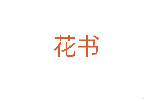 花书