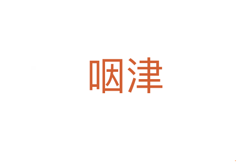 咽津