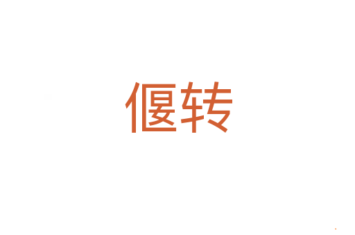 偃转