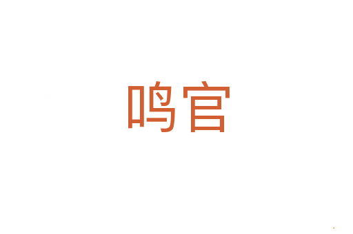 鸣官