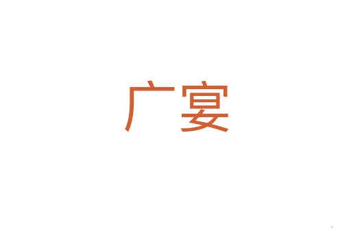 广宴