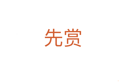 先赏