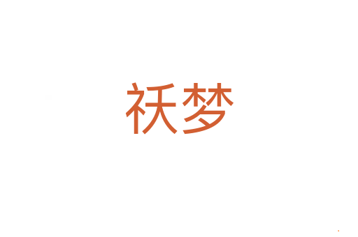 祅梦