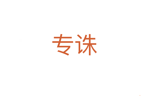 专诛
