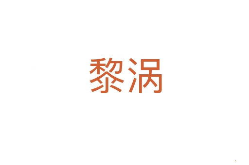 黎涡