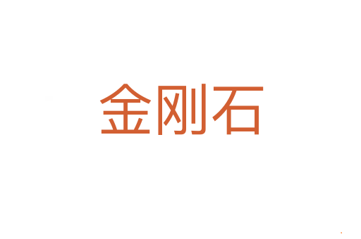 金刚石