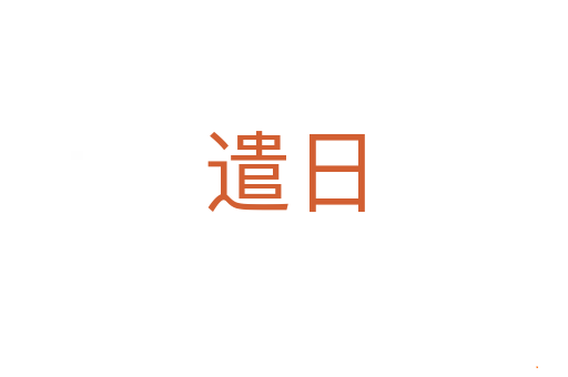 遣日