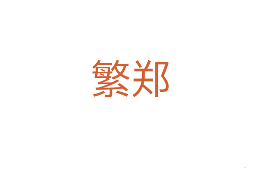 繁郑