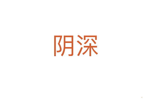 阴深
