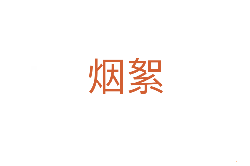 烟絮