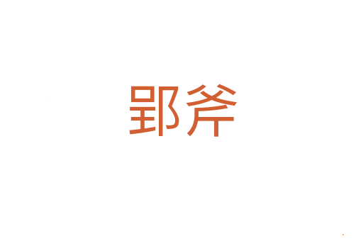 郢斧