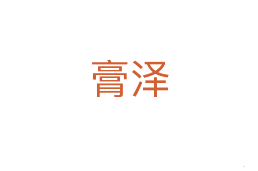 膏泽