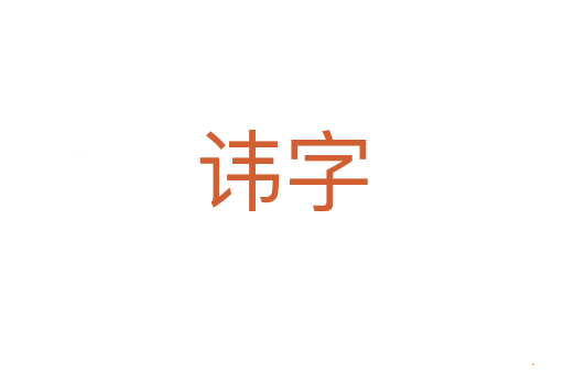 讳字