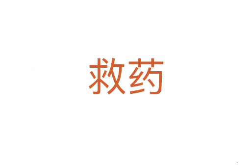救药