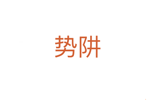 势阱
