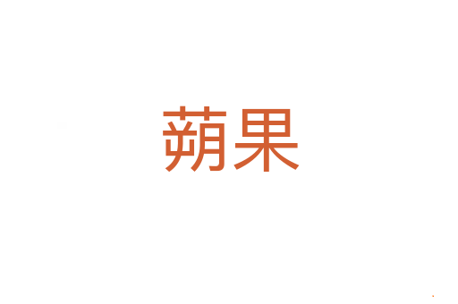 蒴果