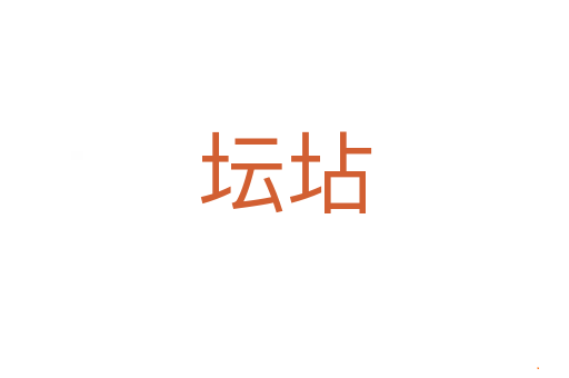 坛坫