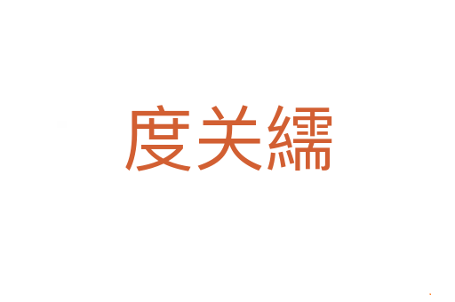 度关繻