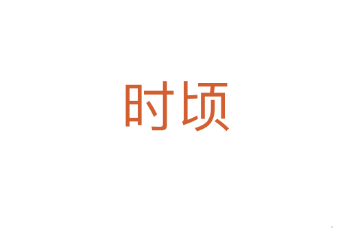 时顷