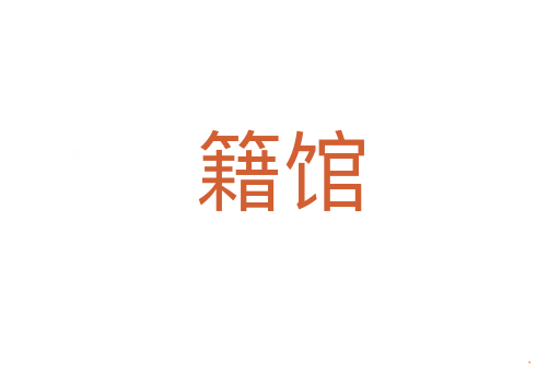 籍馆