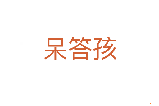 呆答孩