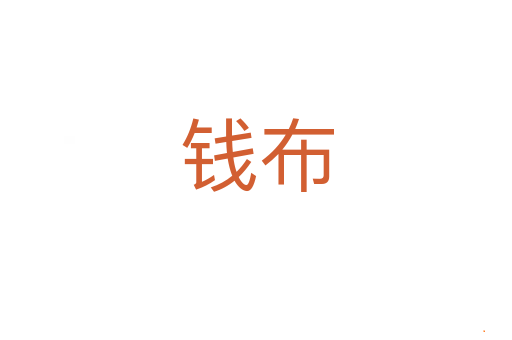 钱布