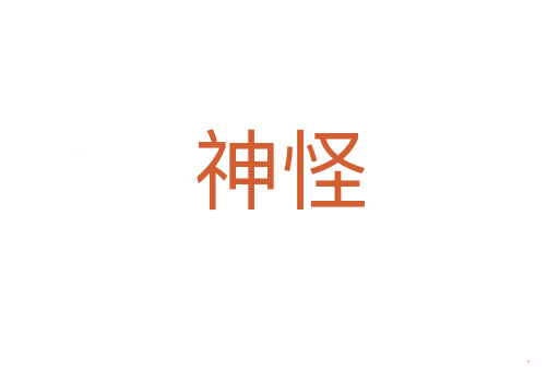 神怪
