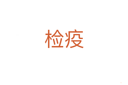 检疫