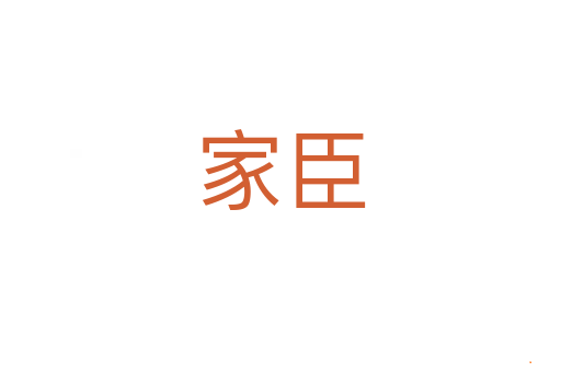 家臣