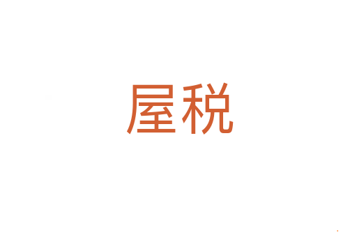 屋税