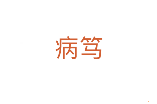 病笃