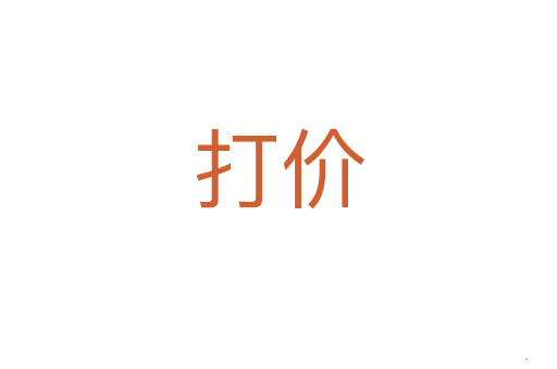 打价