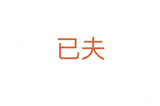 已夫